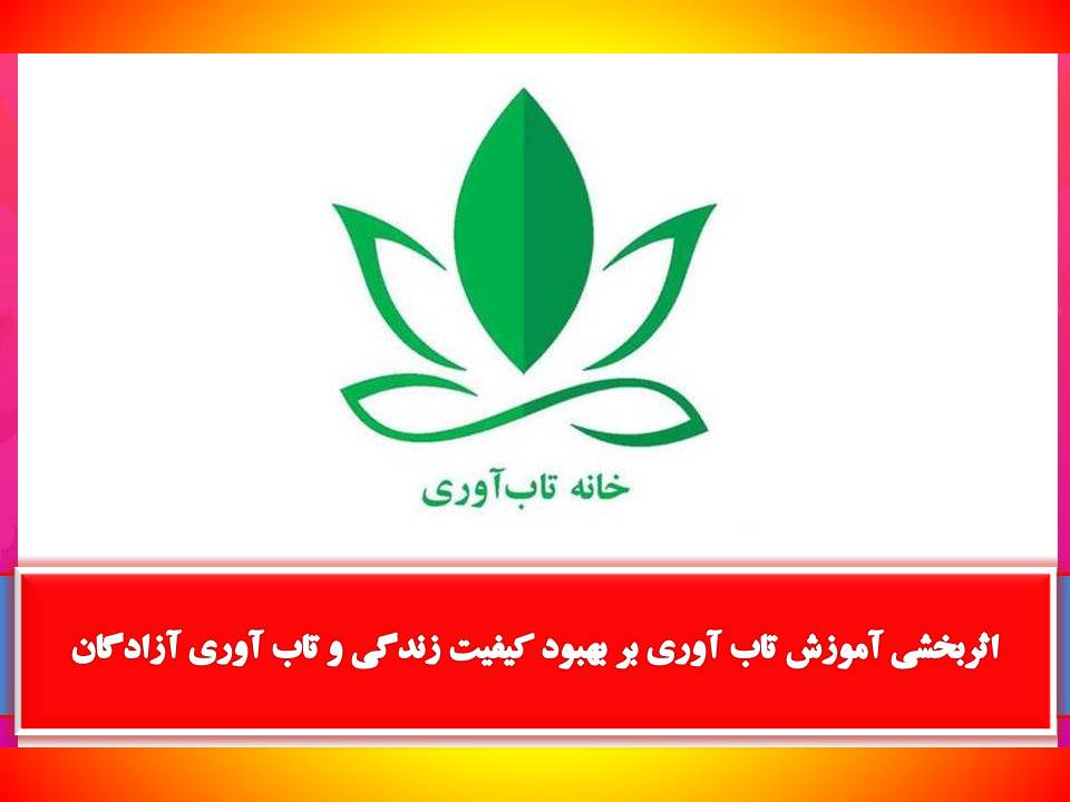 اثربخشی آموزش تاب آوری بر بهبود کیفیت زندگی و تاب آوری آزادگان
