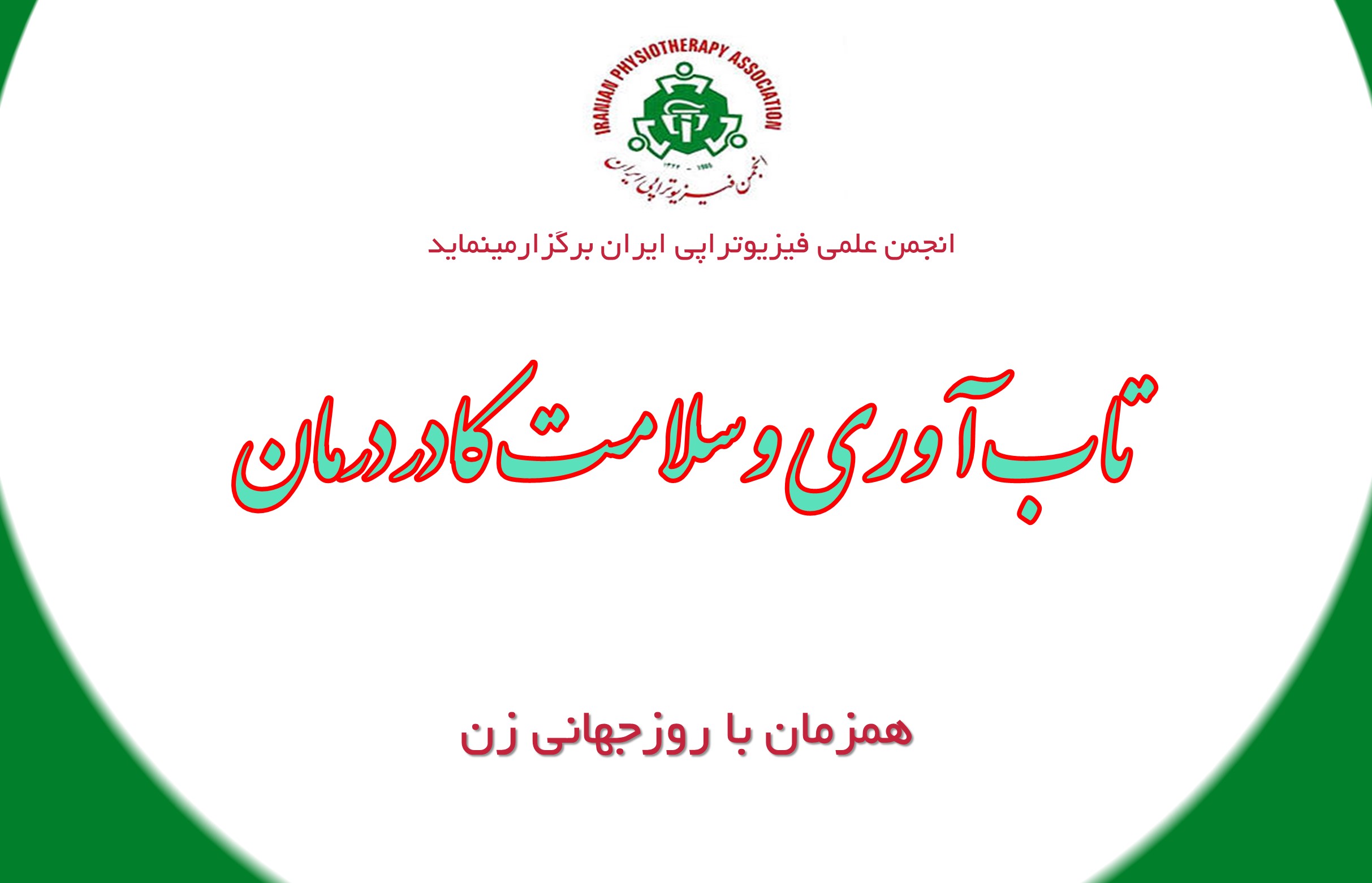 تاب آوری و سلامت کادر درمان روز جهانی زن یک جشن جهانی است که هر ساله در 8 مارس برای گرامیداشت دستاوردهای زنان و حمایت از برابری جنسیتی برگزار می شود. این روز از جنبش‌های کارگری در آمریکای شمالی و اروپا در اوایل قرن بیستم سرچشمه گرفته است و سابقه آن به سال 1911  برمیگردد.