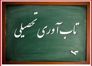 تاب آوری تحصیلی
