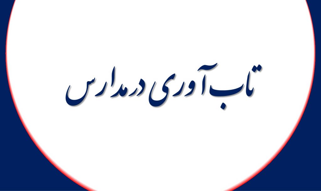 تاب آوری در مدارس