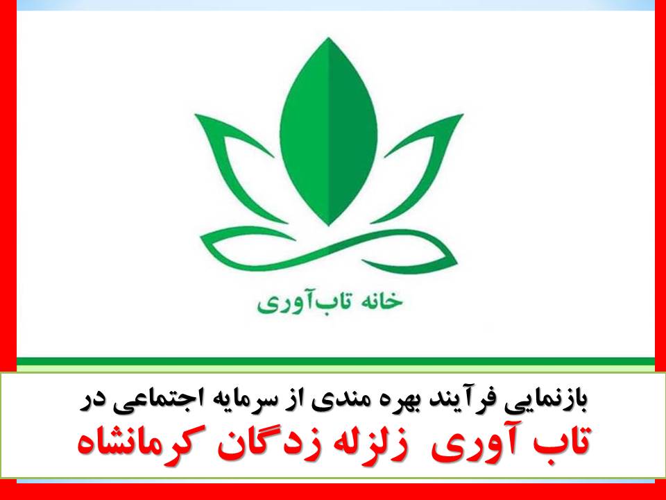 بازنمایی فرآیند بهره مندی از سرمایه اجتماعی در تاب آوری زلزله زدگان کرمانشاه