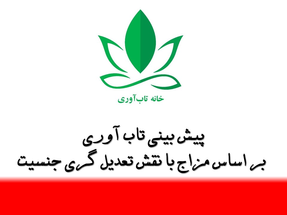 پیش بینی تاب آوری بر اساس مزاج با نقش تعدیلگری جنسیت