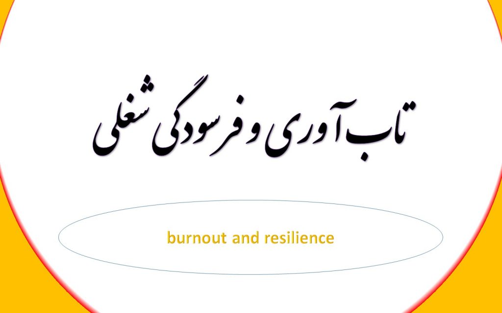 تاب آوری و فرسودگی شغلی