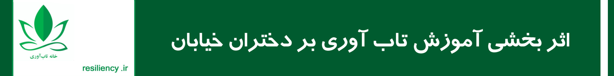 اثربخشی آموزش تاب آوری بر دختران خیابان