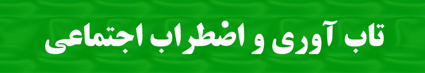 تاب آوری و اضطراب اجتماعی مدیران مؤسسات قرآنی