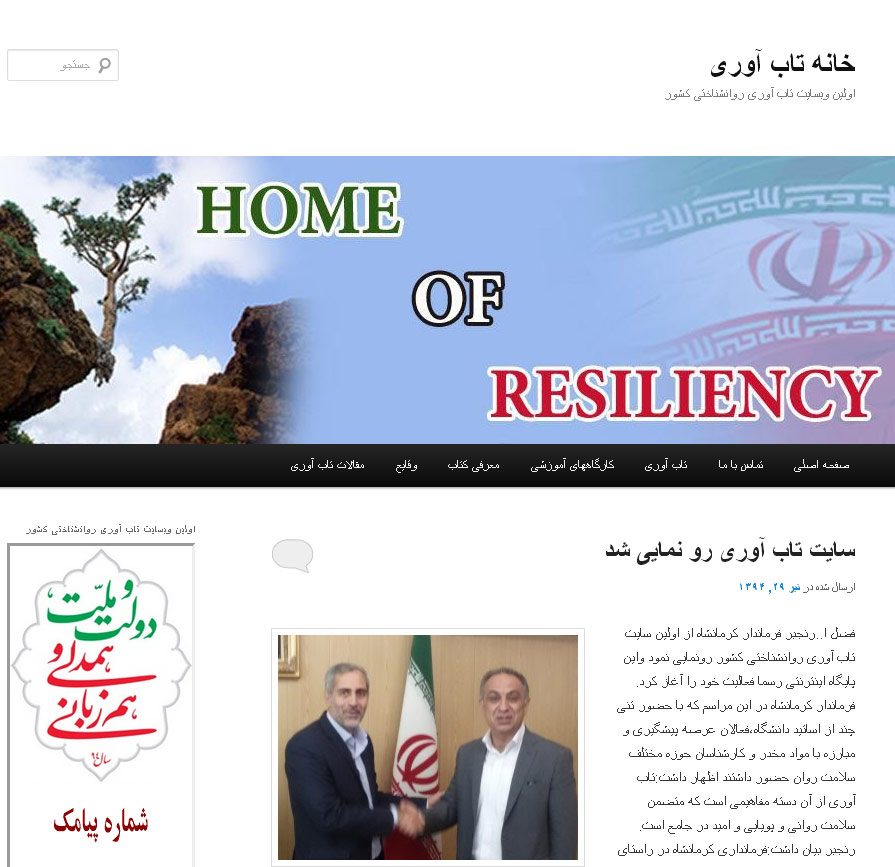 سایت تاب آوری رو نمایی شد این پایگاه اینترنتی اولین و تنها آدرس تاب آوری در اینترنت فارسی است