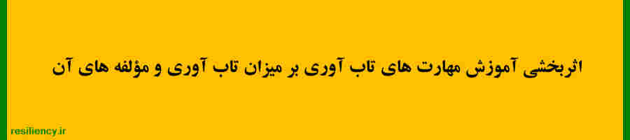 اثربخشی آموزش تاب آوری برسلامت روانی