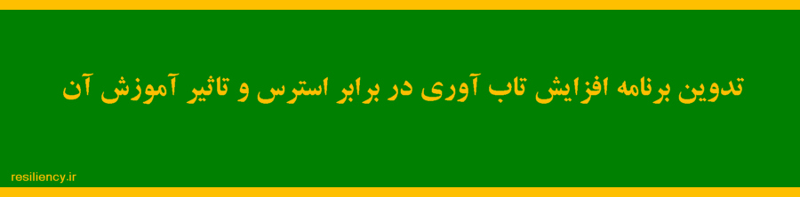 اثربخشی آموزش تاب آوری بر فشار روانی دانشآموزان دختر دبیرستانی ساکن در خوابگاه
