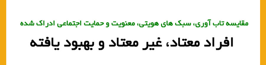 مقایسه تاب آوری، سبک های هویتی، معنویت و حمایت اجتماعی ادراک شده در افراد معتاد، غیر معتاد و بهبود یافته
