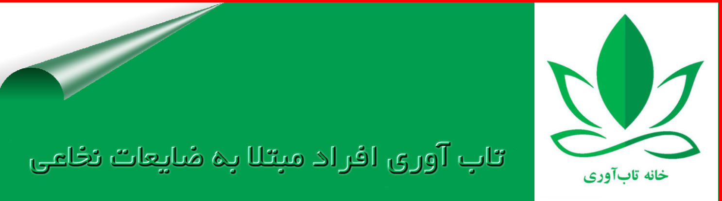 شیوه‌های مقابله با استرس بر تاب‌آوری، اضطراب، افسردگی و استرس بیماران مبتلا به ضایعه نخاعی افسردگی، اضطراب و استرس یکی از مشکلات عمده در زندگی روزمره افراد مبتلا به ضایعه نخاعی محسوب می‌شود.