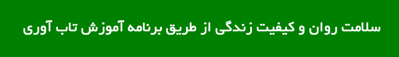 ارتقای سلامت روان و کیفیت زندگی از طریق برنامه آموزش تاب آوری برای مادران کودکان دارای اختلال یادگیری