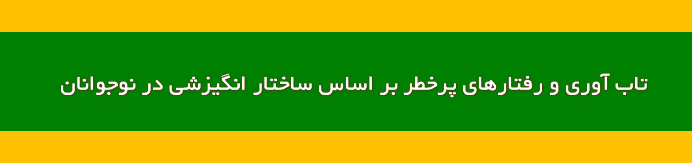 تاب آوری و رفتارهای پرخطر بر اساس ساختار انگیزشی در نوجوانان