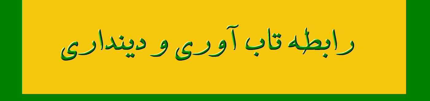 رابطه تاب آوری و دینداری