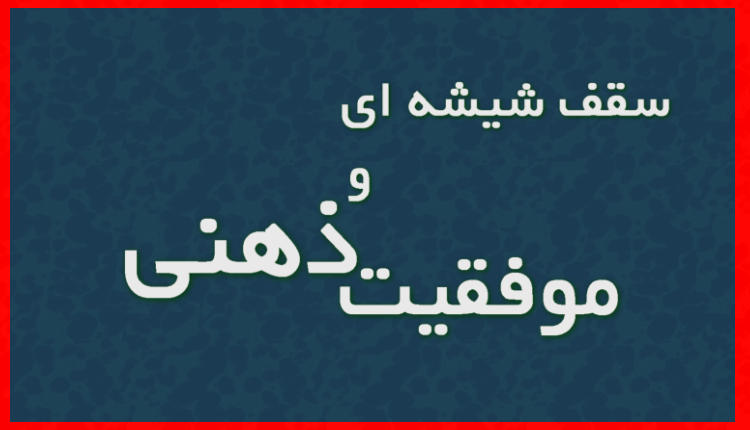 بررسی رابطه بین باور به سقف شیشه ای و موفقیت ذهنی کارکنان زن در شهرداری شیراز هدف اصلی این تحقیق در زمینه تاب آوری زنان بوده است رسانه تاب آوری