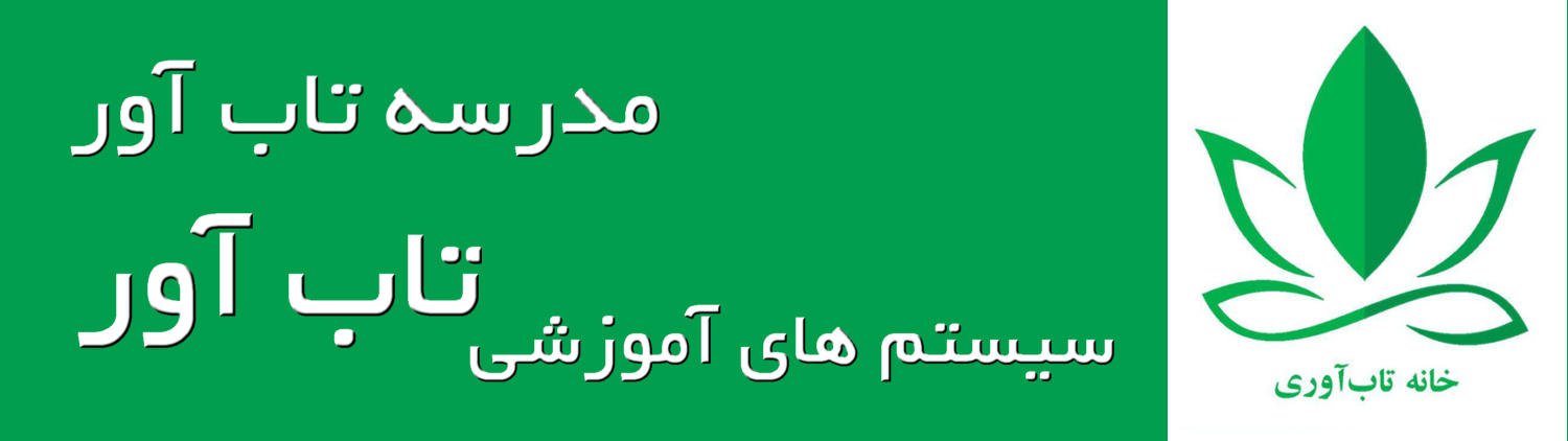 مدرسه تاب آور