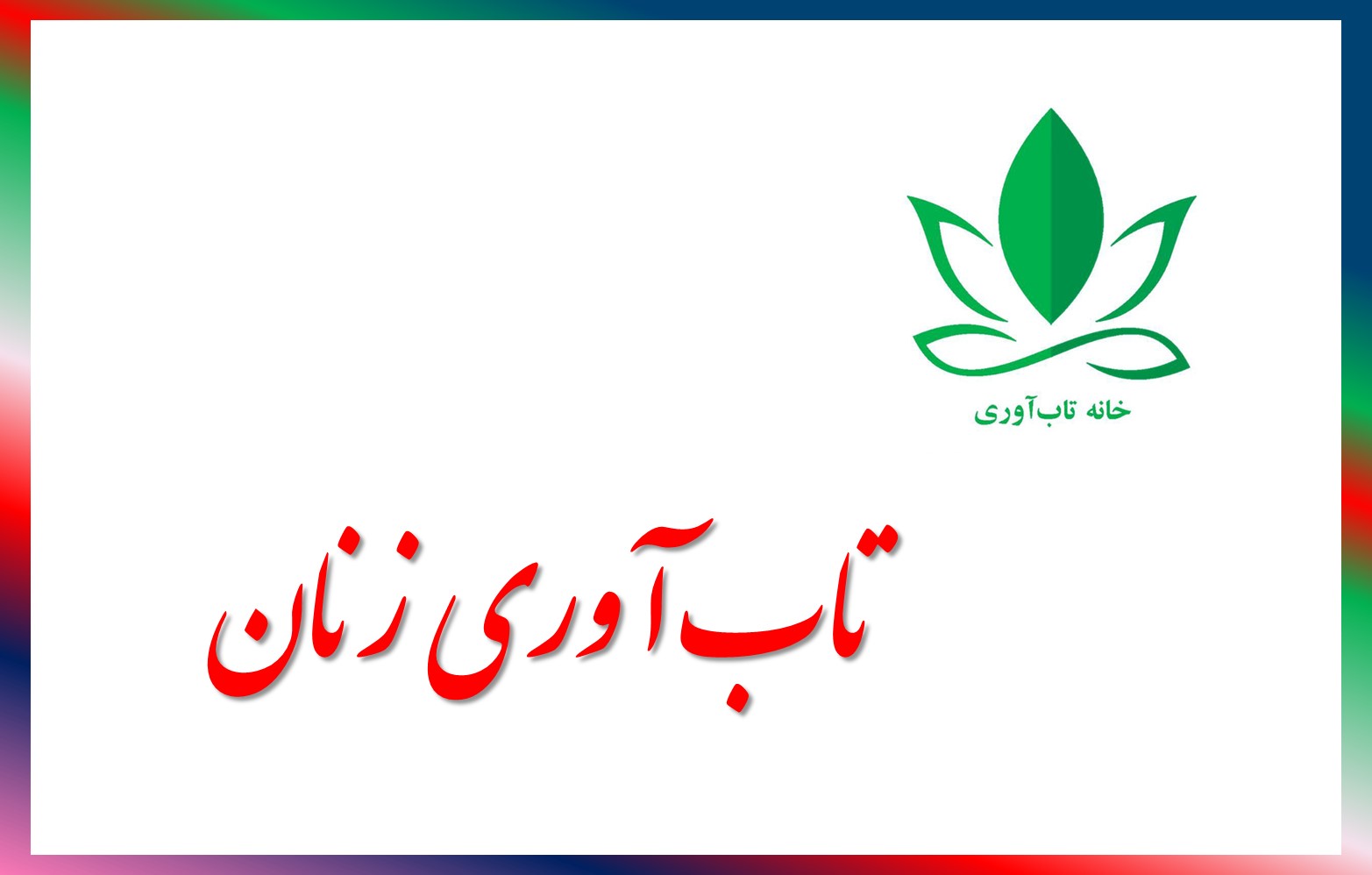تاب آوری زنان از این جهت اهمیت دارد که در افلب موارد برای ایشان نقش مراقبت از دیگران لحاظ شده است زنان و دختران نیروهای پنهان تاب آوری هستند