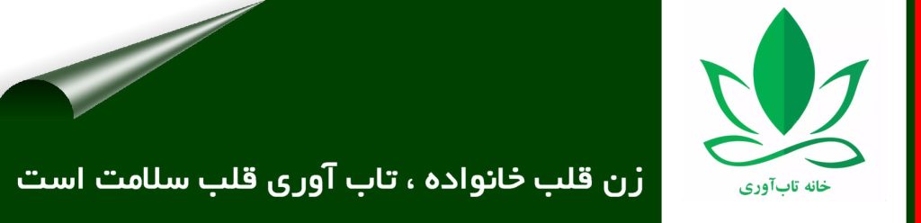 زن قلب خانواده است و تاب آوری قلب سلامت