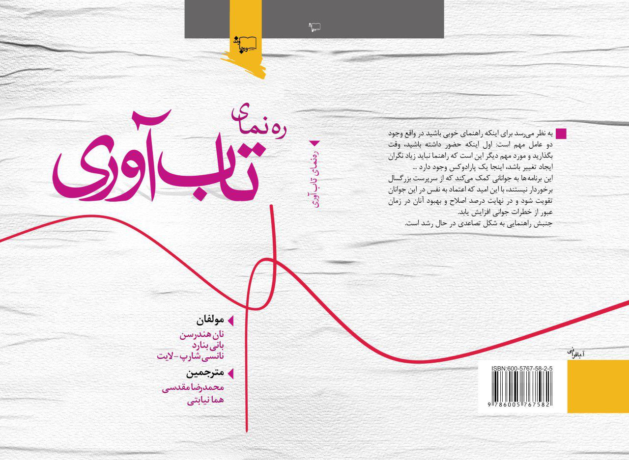 ره نمای تاب آوری ترجمه و منتشر شد