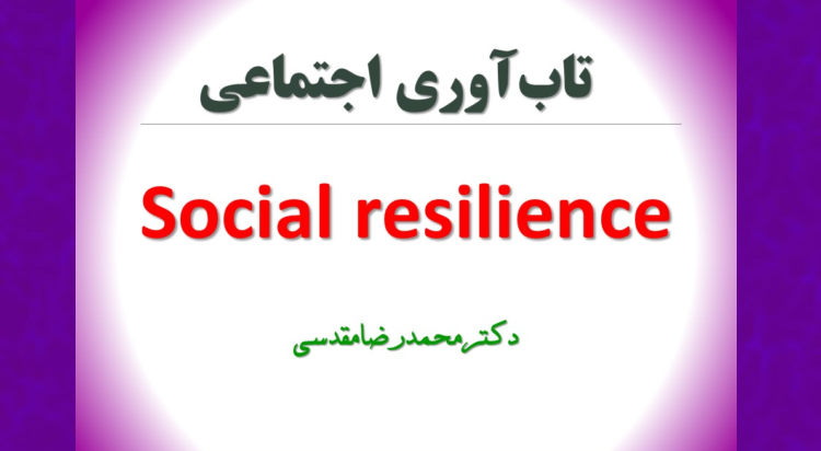 تاب آوری اجتماعی را میتوان ظرفیت تبدیل و تحول، تطبیق و سازگاری و توان مقابله با تنش و بحرانهای اجتماعی نامید. social resilience