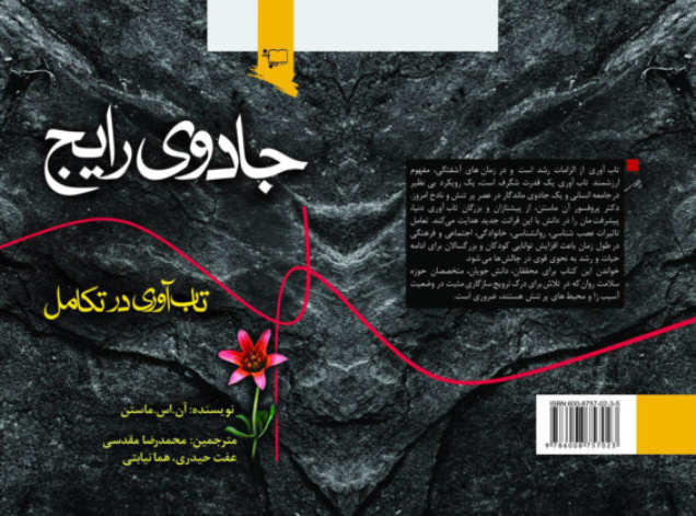 ترجمه و انتشار کتاب «جادوی رایج» در ایران