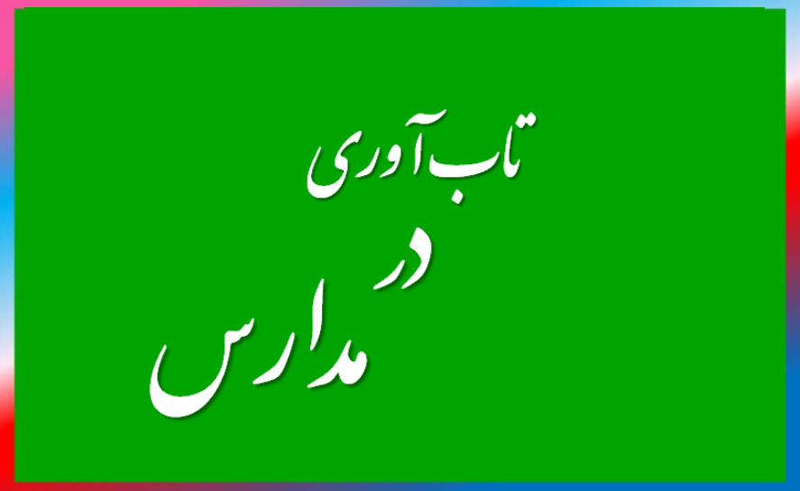 تاب آوری در مدارس عاملی حیاتی در حمایت از رفاه روانی و اجتماعی و در نهایت موفقیت تحصیلی دانش آموزان است. این شامل حفظ ذهنیت مثبت، تمایل به رشد، و توانایی درس گرفتن از شکست ها است