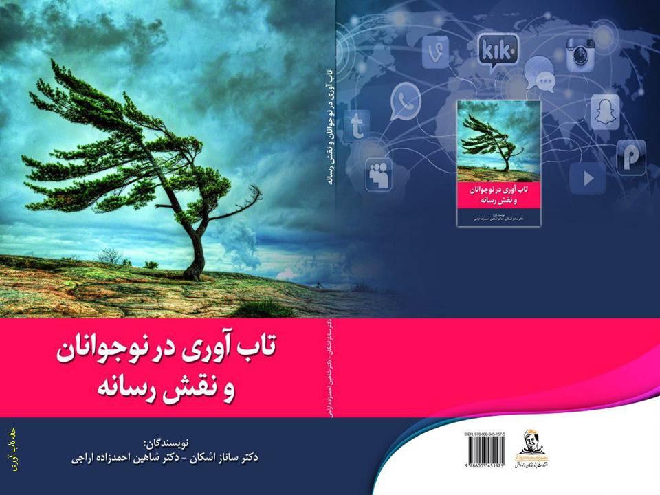 تاب آوری نوجوانان و نقش رسانه نام کتابی است که انتشارات پژوهندگان منتشر کرده است. تاب آوری رسانه، توانایی ارتباطات دیجیتال و سیستمهای اطلاعاتی برای مقاومت در برابر اختلالات و بازیابی آنها تعریف شده است