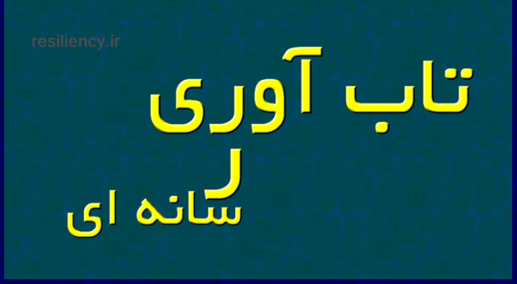 تاب آوری نوجوانان و نقش رسانه تاب آوری رسانه، توانایی ارتباطات دیجیتال و سیستمهای اطلاعاتی برای مقاومت در برابر اختلالات و بازیابی آنها تعریف شده است