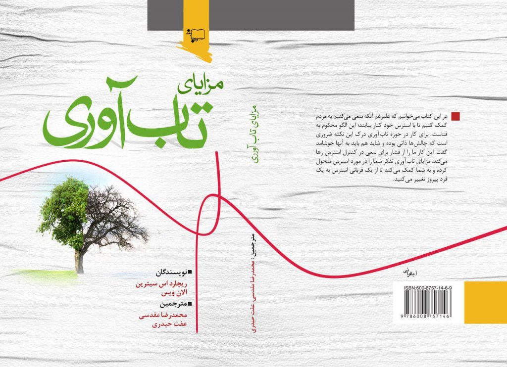 مزایای تاب آوری