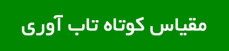 مقیاس کوتاه تاب آوری