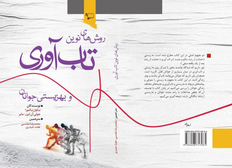 روشهای نوین تاب آوری و بهزیستی جوانان اثر نیکول نیکتورا؛ جولی آن لیزر – ماریا است و توسط دکتر مقدسی و عفت حیدری ترجمه شده است