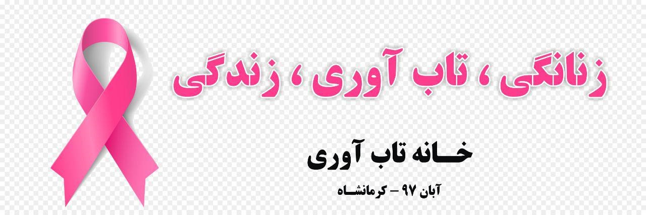 تاب آوری و سرطان پستان