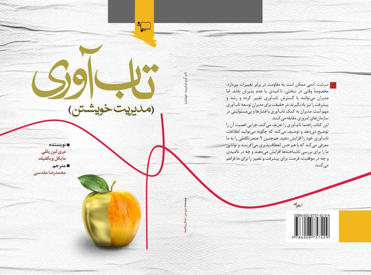 کتاب تاب آوری مدیریت خویشتن