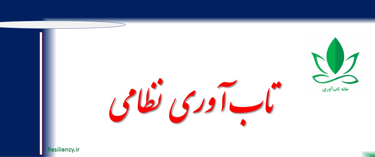افزایش تاب آوری نیروهای مسلح