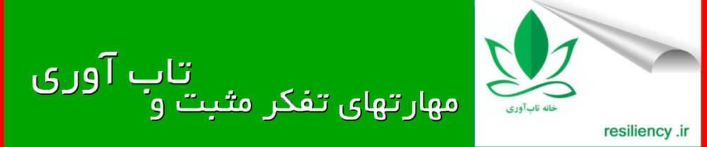 اثربخشی آموزش مهارت های تفکر مثبت بر تاب آوری نوجوانان
