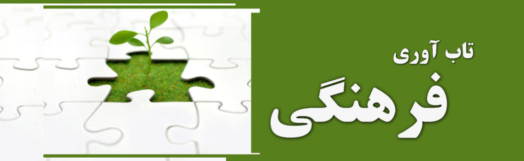 تاب آوری فرهنگی عبارتس از توانایی حفظ و بازیابی ویژگی های فرهنگی که میتواند شامل ارزشها و اعتقادات نیز باشد