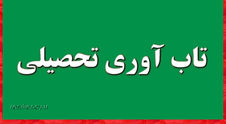 تاب آوری تحصیلی توانایی و ظرفیت دانش آموزان برای دستیابی به موفقیت تحصیلی علیرغم شرایط چالش برانگیز تعریف می شود.