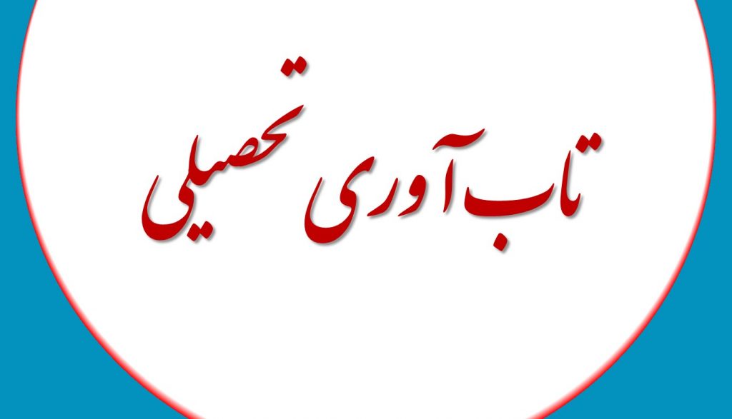 تعریف تاب آوری تحصیلی