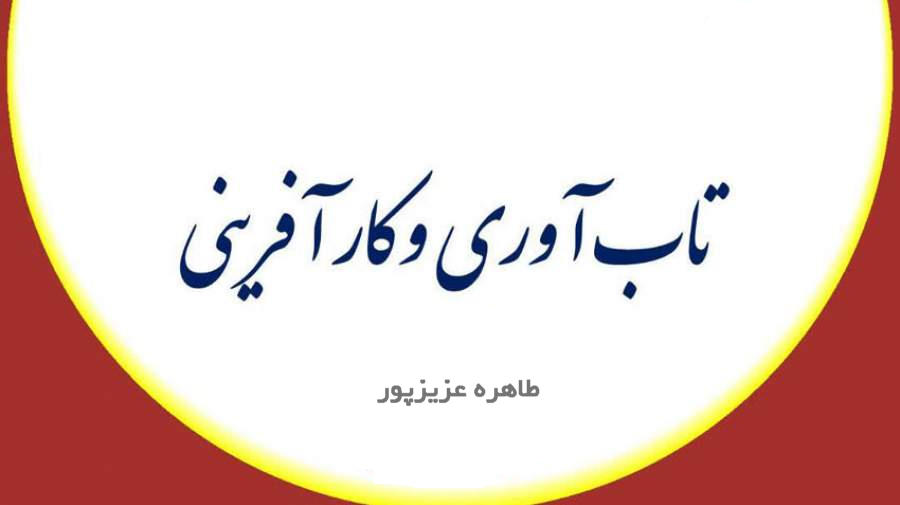 تاب آوری و کار آفرینی