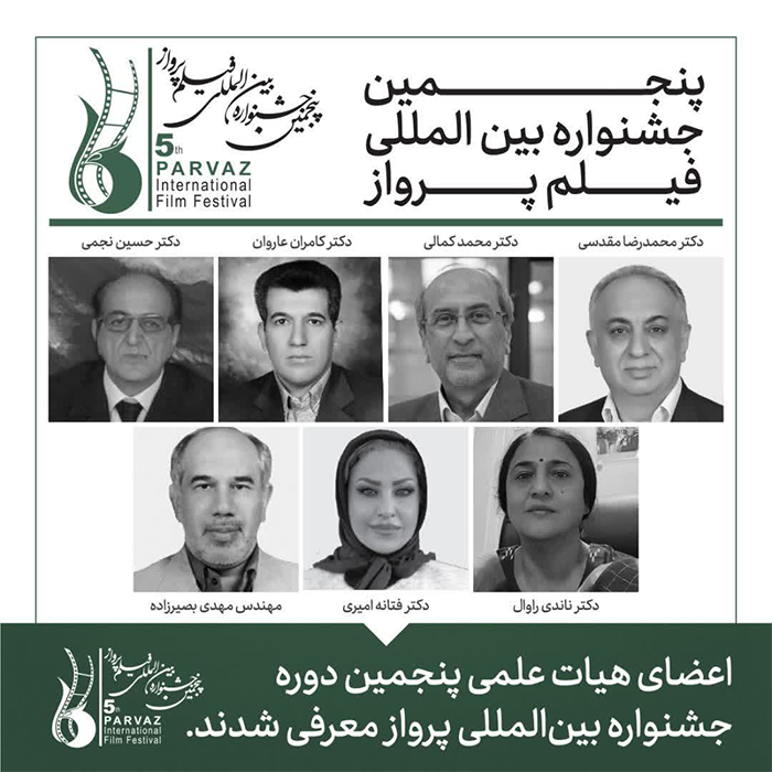 پنجمین جشنواره بین المللی فیلم پرواز