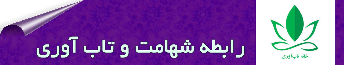 رابطه شهامت و تاب آوری چیست؟ شجاعت سه نوع بدنی، اخلاقی و عاطفی دارد در روانشناسی مثبت شجاعت فراتر از شاهکارهای فیزیکی است شجاعت، تاب آوری دربرابر ترس است