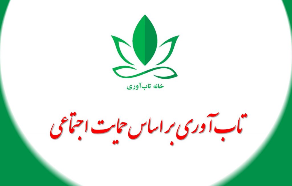 تاب آوری بر اساس حمایت اجتماعی