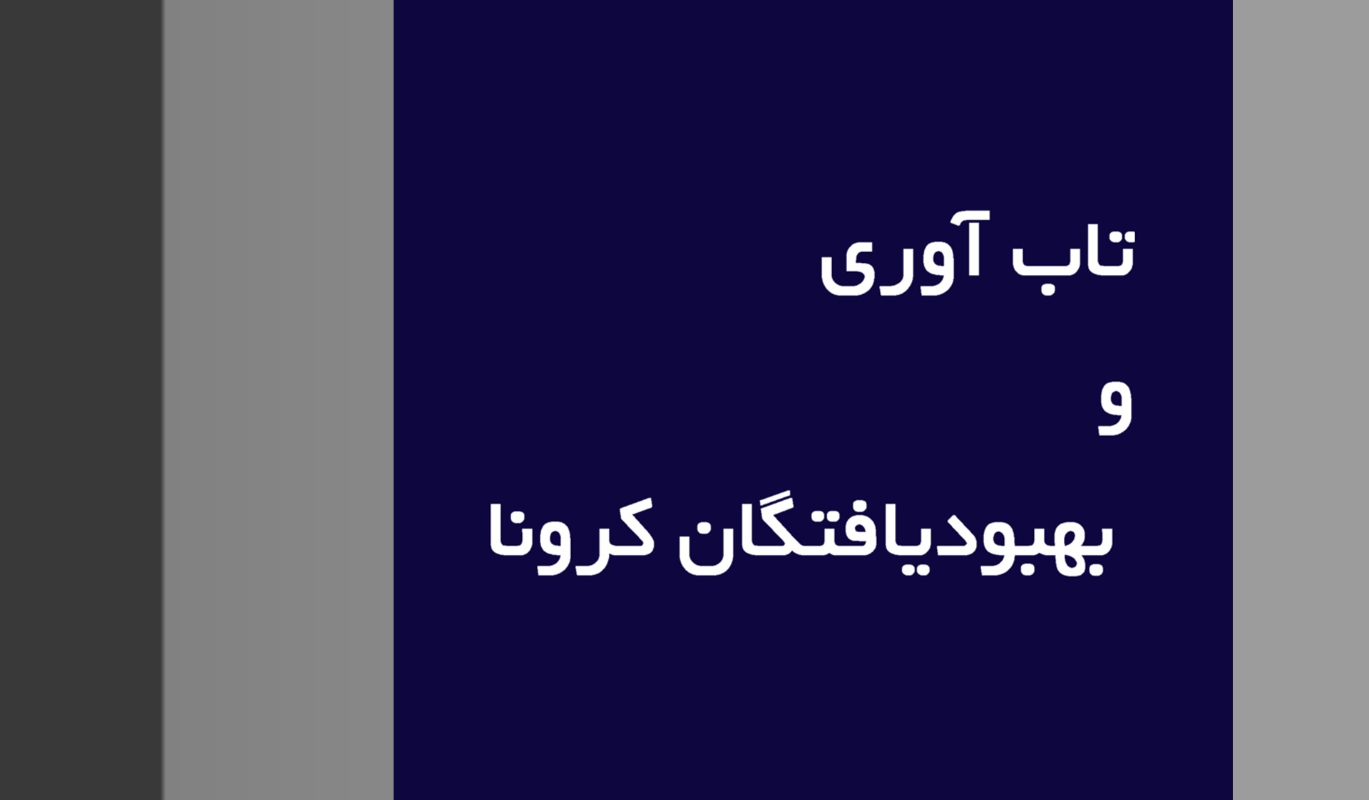 نقش حمایت اجتماعی، تابآوری و نشخوار فکری