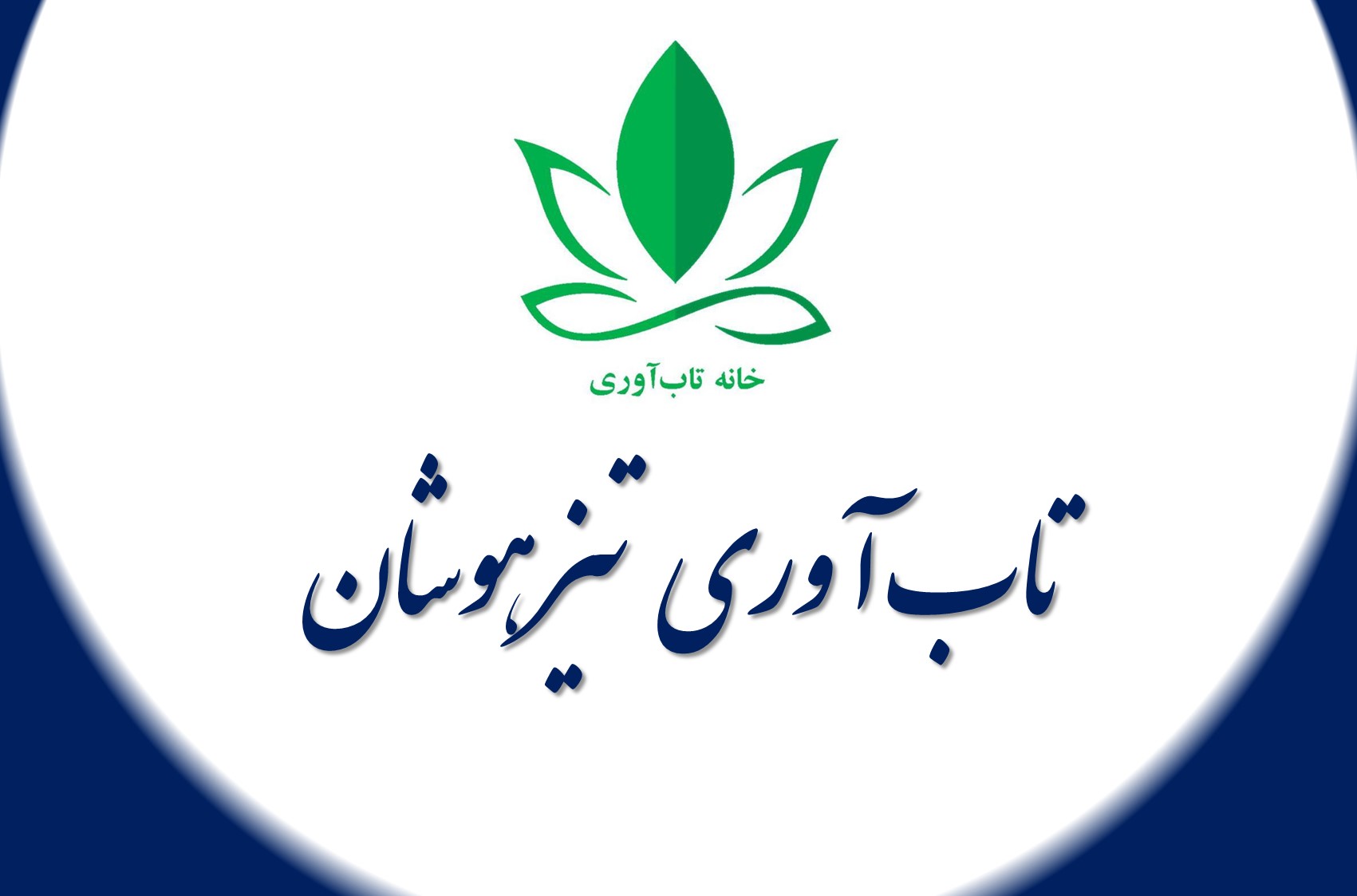 تاب آوری دانش آموزان تیزهوش