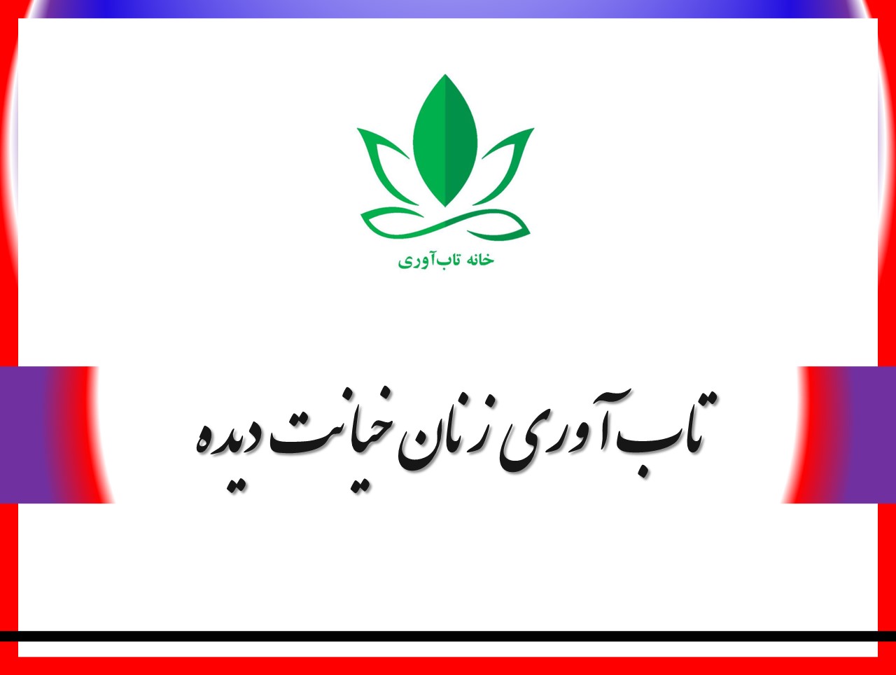 تاب آوری زنان خیانت دیده تاب آوری زنان خیانت دیده پژوهش حاضر با هدف تعیین اثربخشی آموزش تلفیقی مهرورزی با خودگویی مثبت بر تاب‌آوری، خصومت و احساس مثبت به همسر در زنان خیانت‌دیدۀ شهر اصفهان بود.
