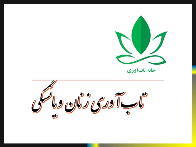 تاب آوری زنان و یائسگی