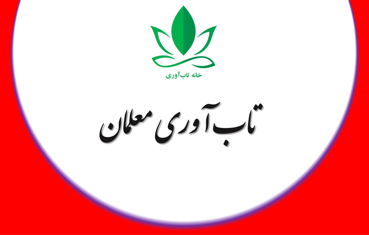 تاب آوری معلمان استثنایی نقش واسطهای تابآوری