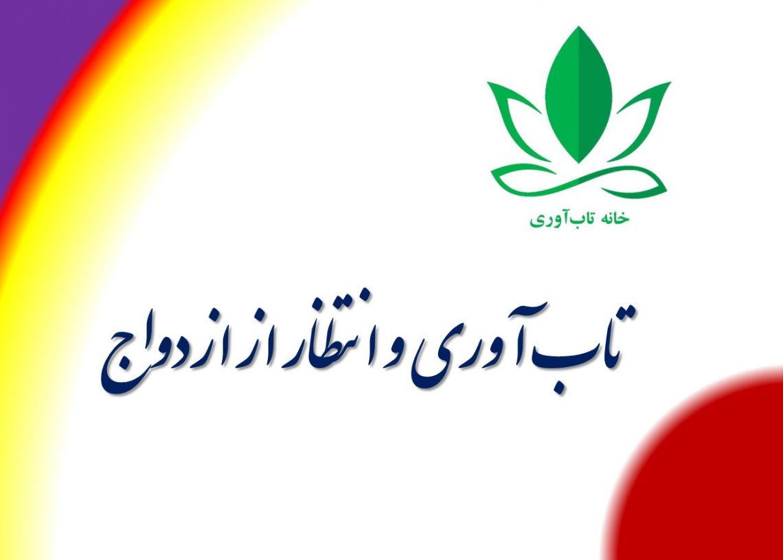 تاب آوری و انتظار از ازدواج