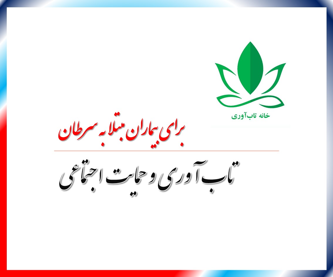 رابطه بین حمایت اجتماعی و "تاب‌آوری" در بین بیماران مبتلا به سرطان