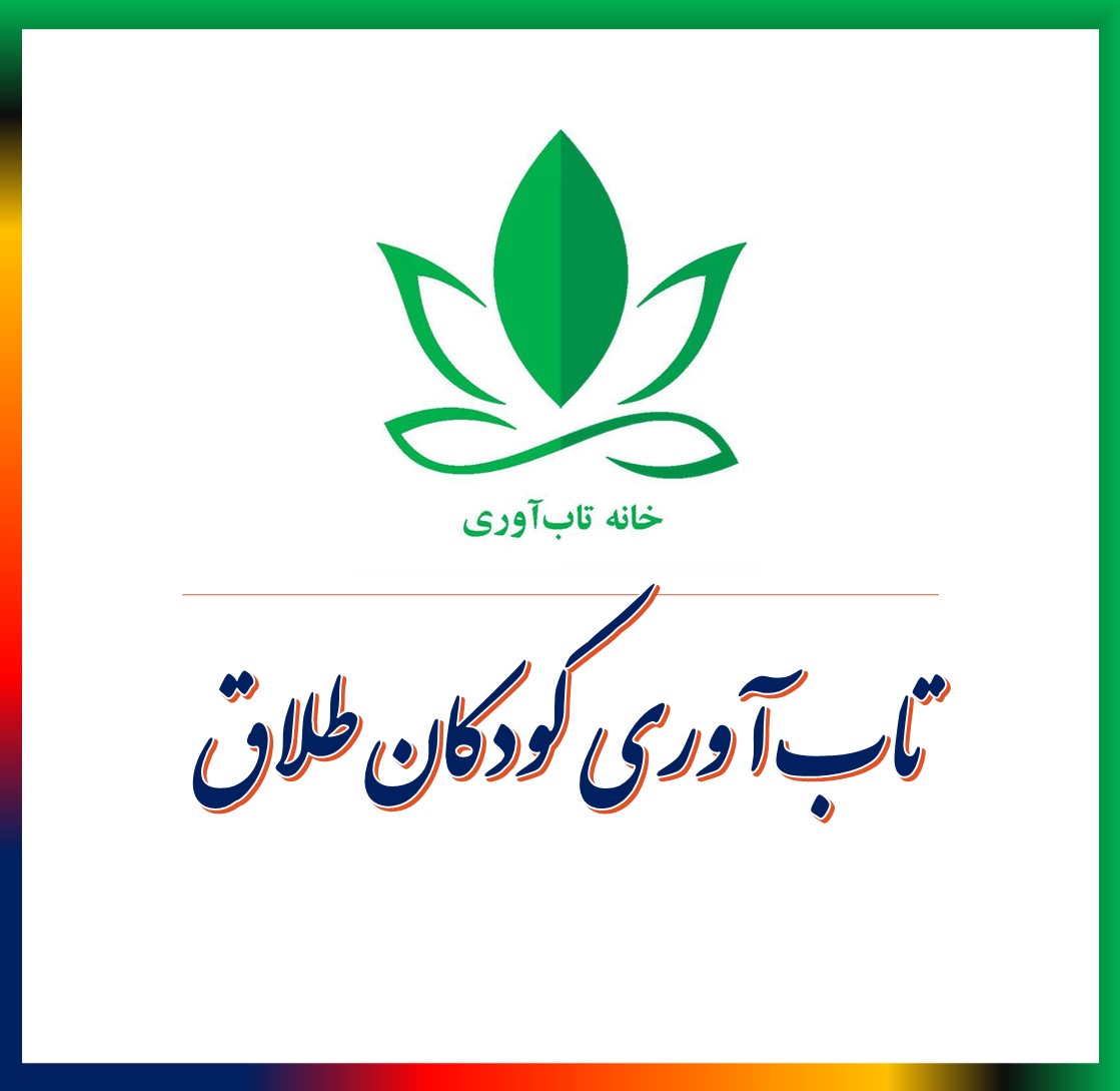 مقایسه اثربخشی برنامه آموزشی رفتار با کودکان طلاق ویژه مادر و برنامه مداخله ویژه کودکان طلاق بر تابآوری کودکان طلاق انجام شد.