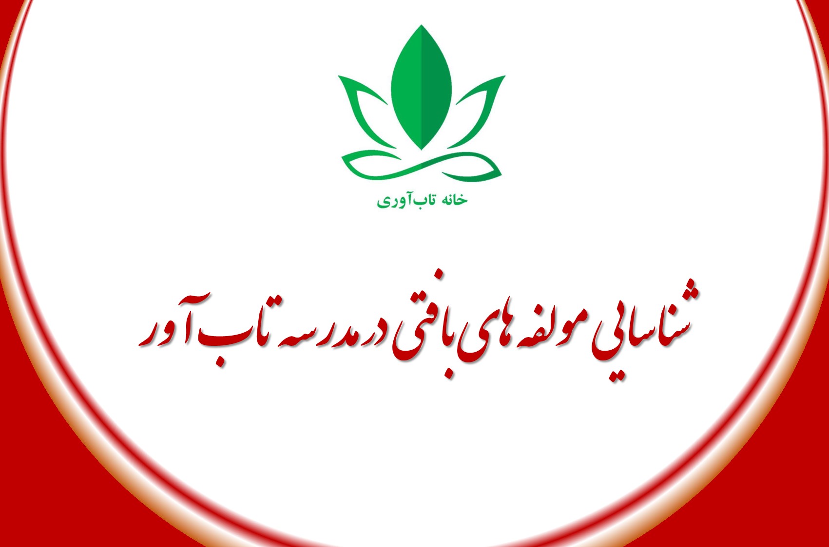 شناسایی مولفه های بافتی در مدرسه تاب آور
